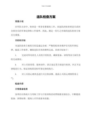 连队检查方案