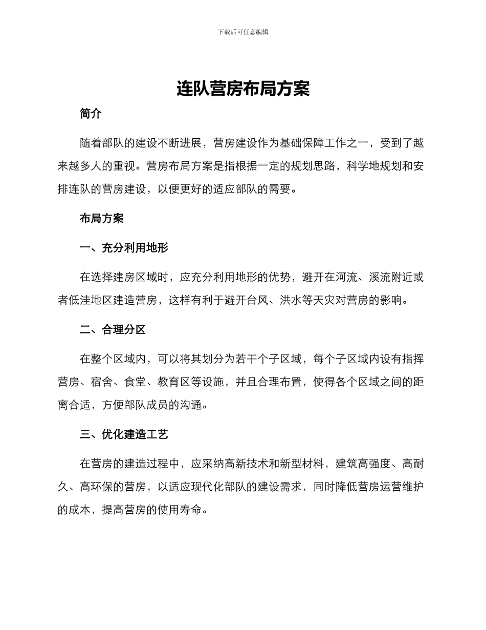 连队营房布局方案_第1页
