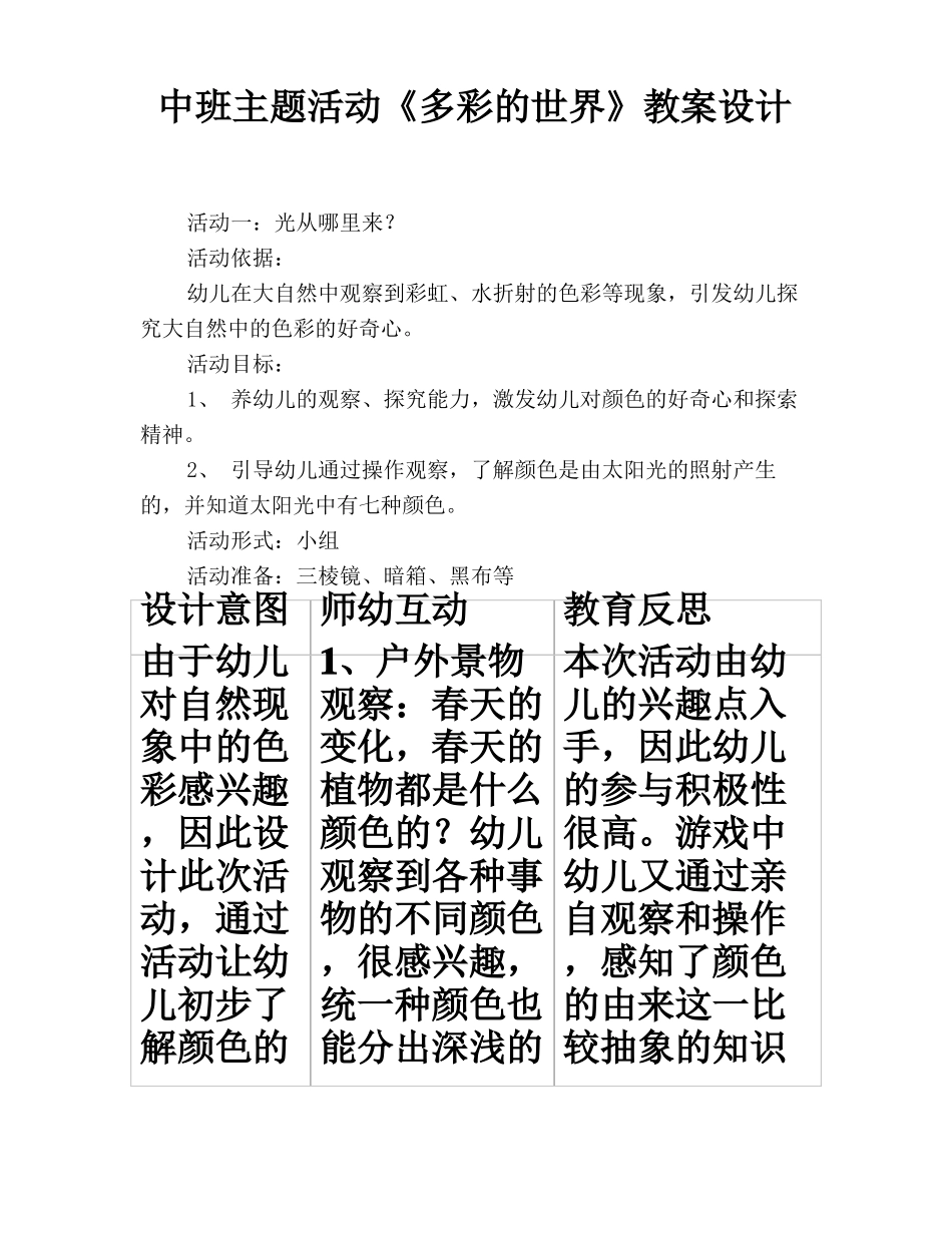 中班主题活动多彩的世界教案设计_第1页