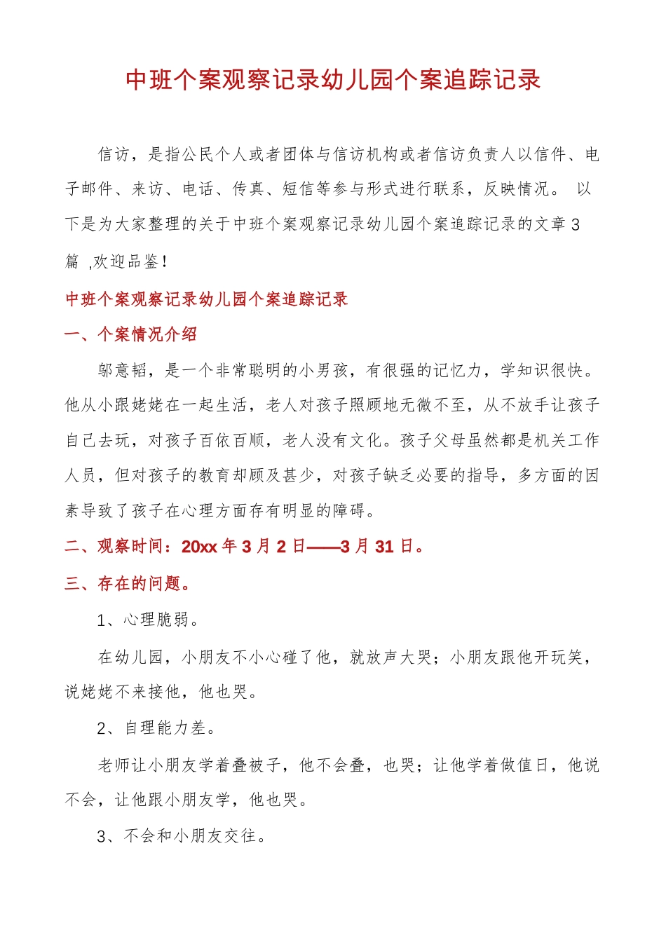 中班个案观察记录幼儿园个案追踪记录_第1页