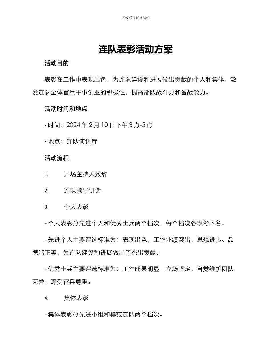 连队表彰活动方案_第1页