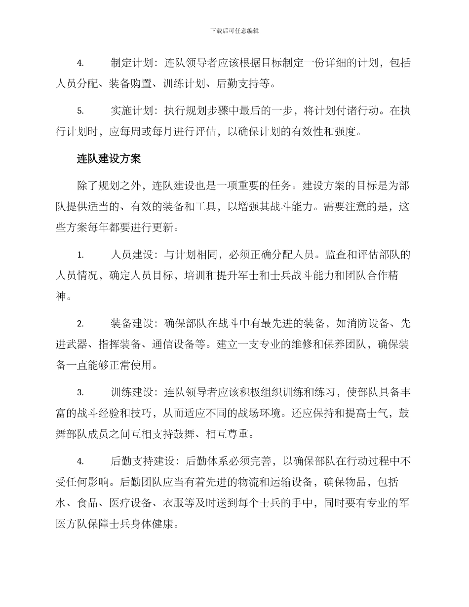 连队规划建设方案_第2页