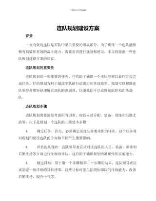 连队规划建设方案