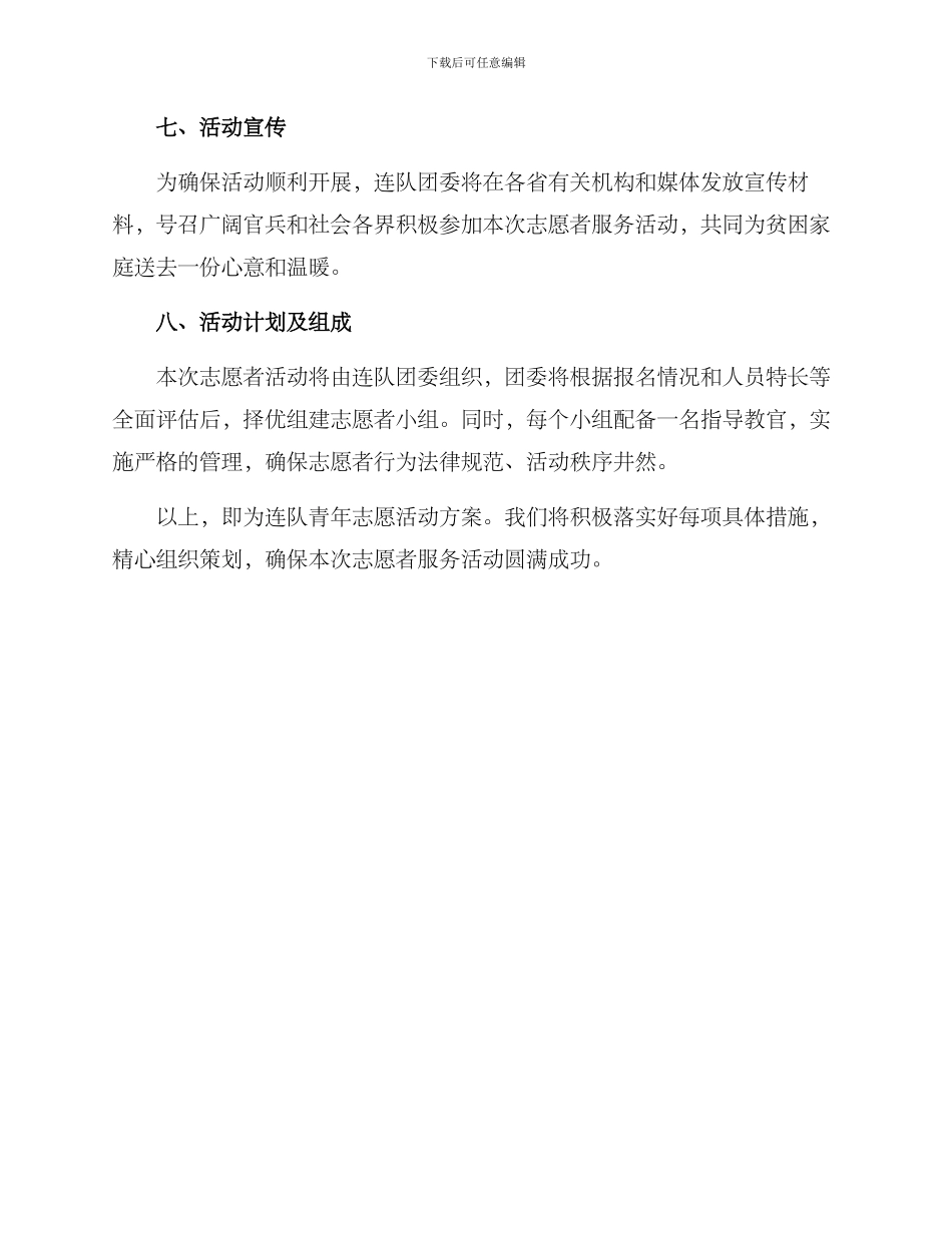 连队青年志愿活动方案_第3页