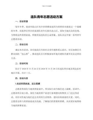 连队青年志愿活动方案
