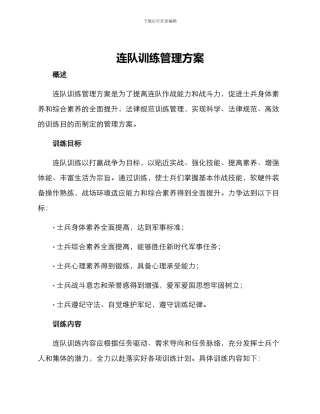 连队训练管理方案