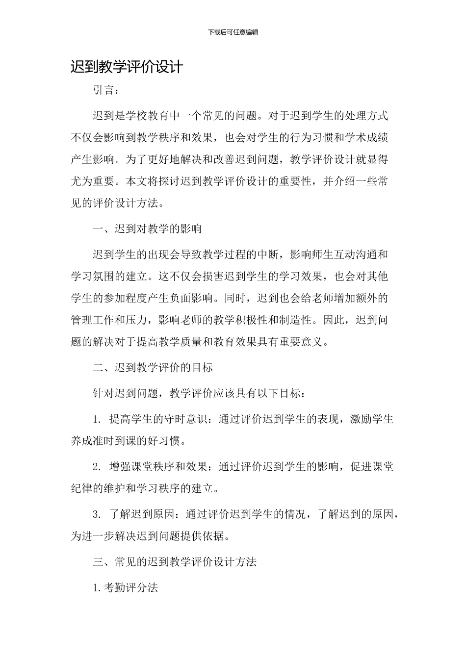 迟到教学评价设计_第1页