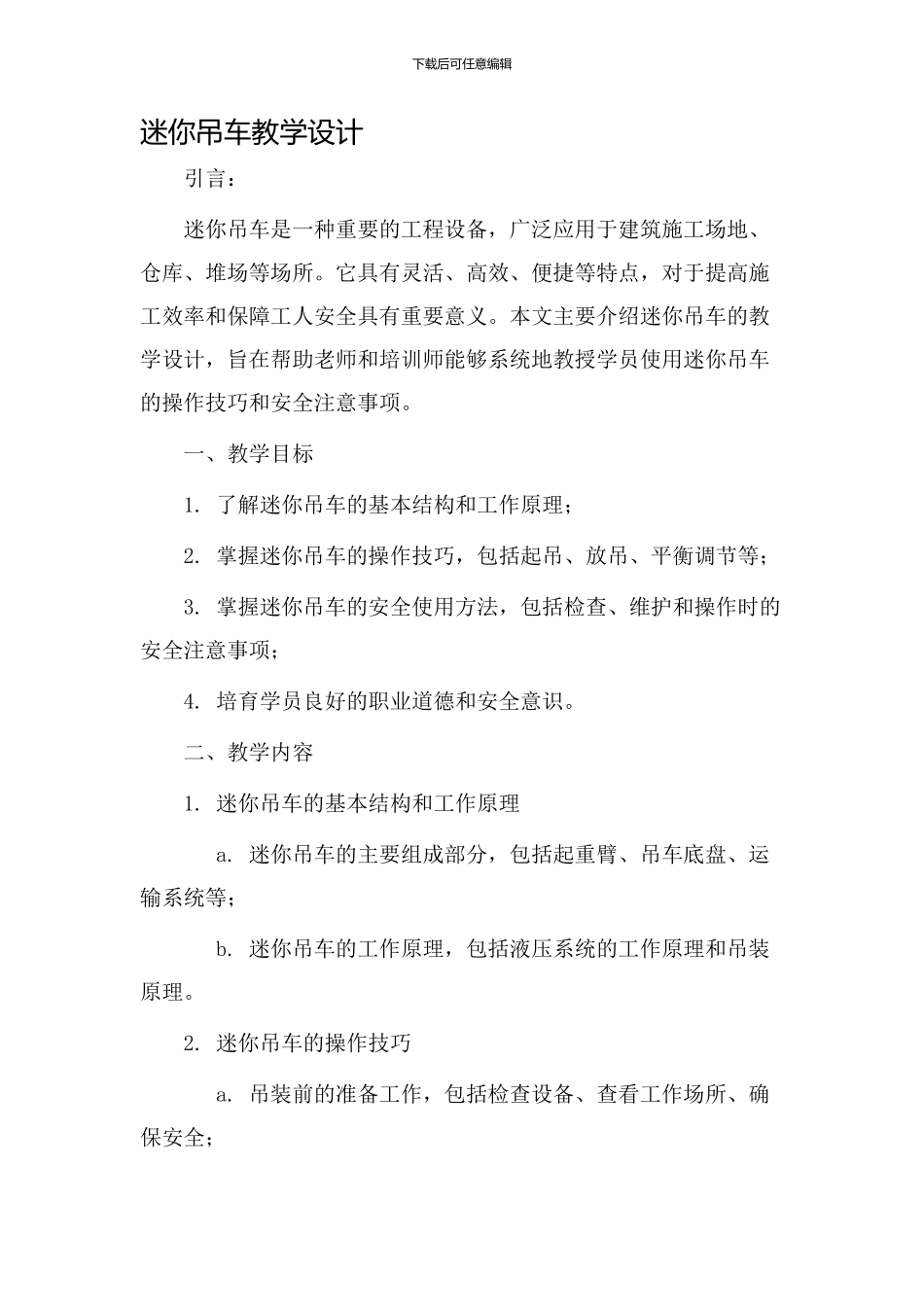 迷你吊车教学设计_第1页