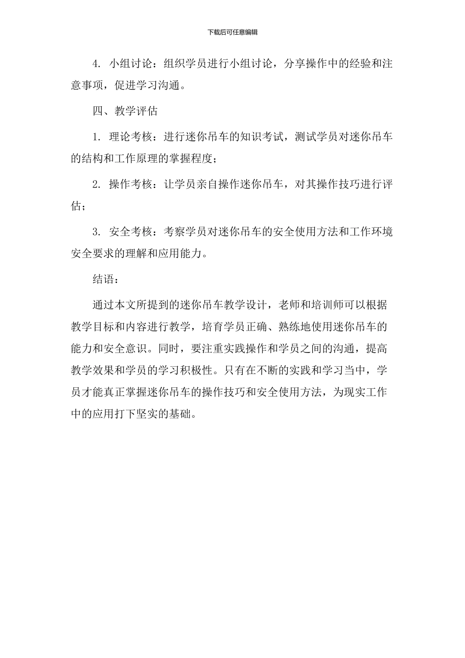 迷你吊车教学设计_第3页