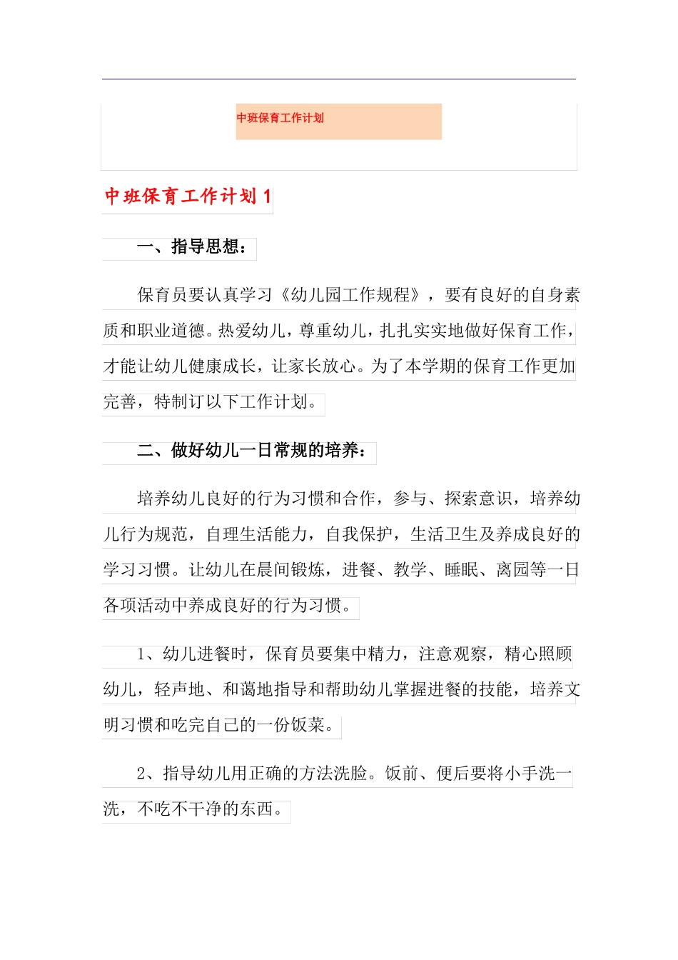 中班保育工作计划_第1页