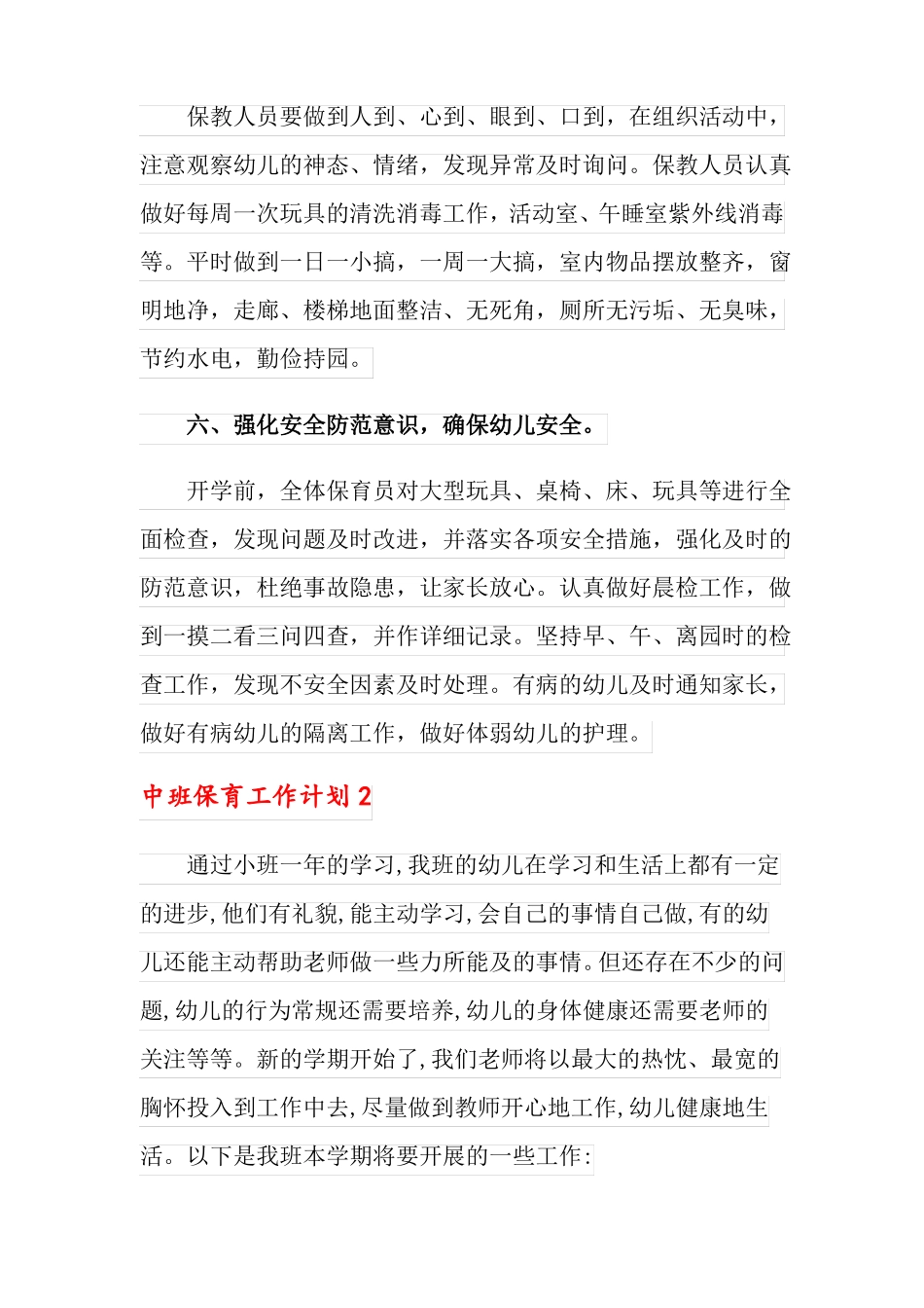 中班保育工作计划_第3页