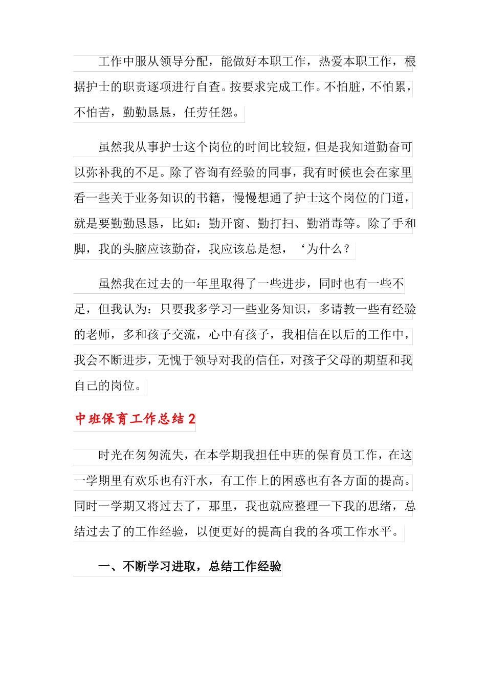 中班保育工作总结_第2页