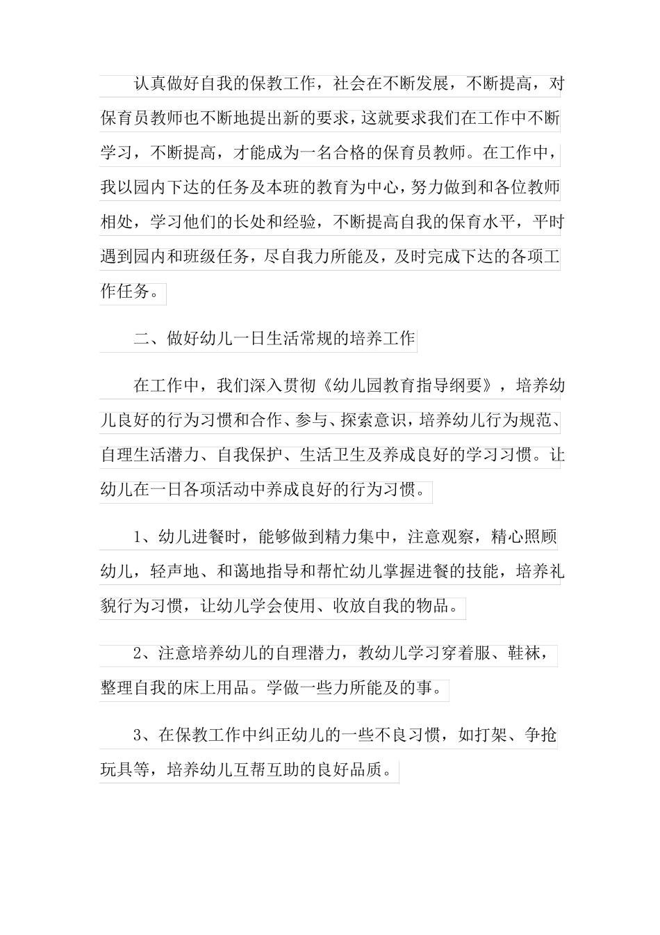 中班保育工作总结_第3页