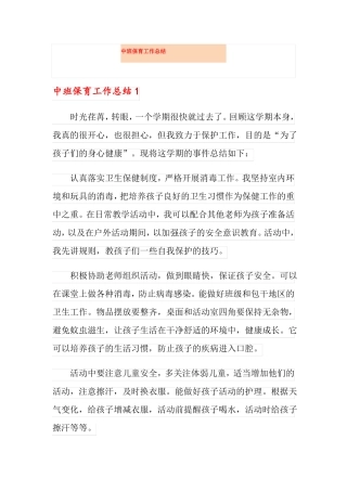 中班保育工作总结