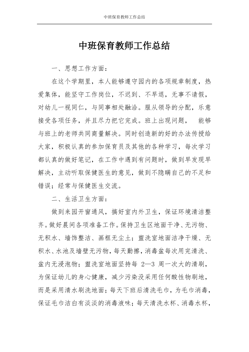 中班保育教师工作总结_第1页