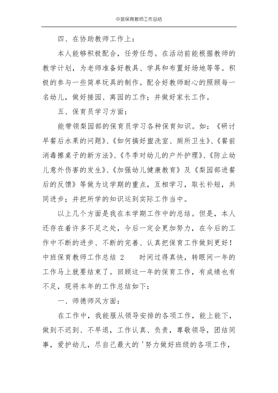 中班保育教师工作总结_第3页
