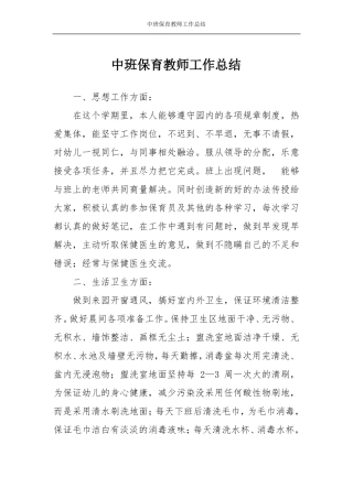 中班保育教师工作总结