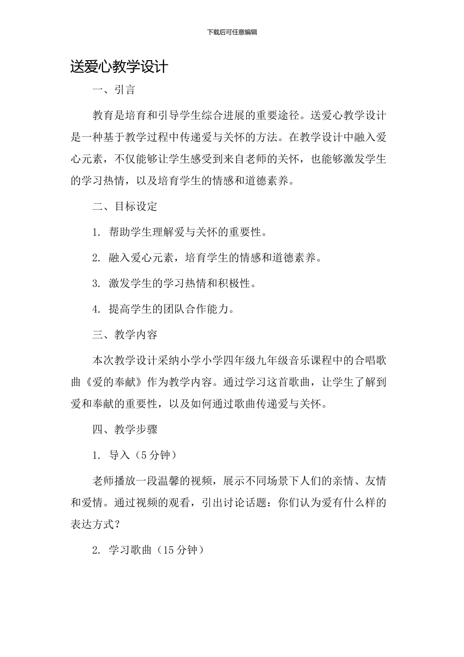 送爱心教学设计_第1页