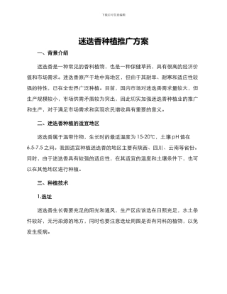 迷迭香种植推广方案