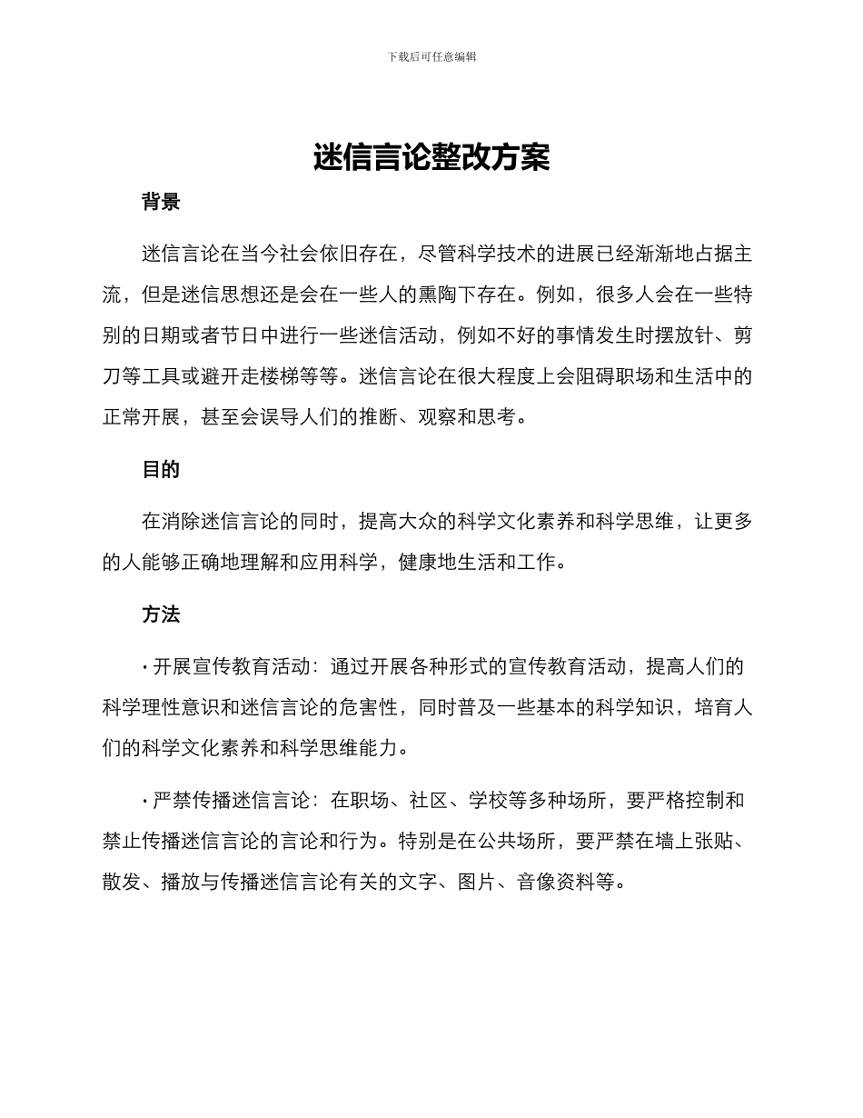 迷信言论整改方案_第1页