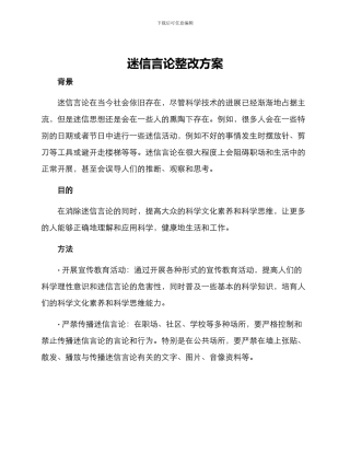 迷信言论整改方案