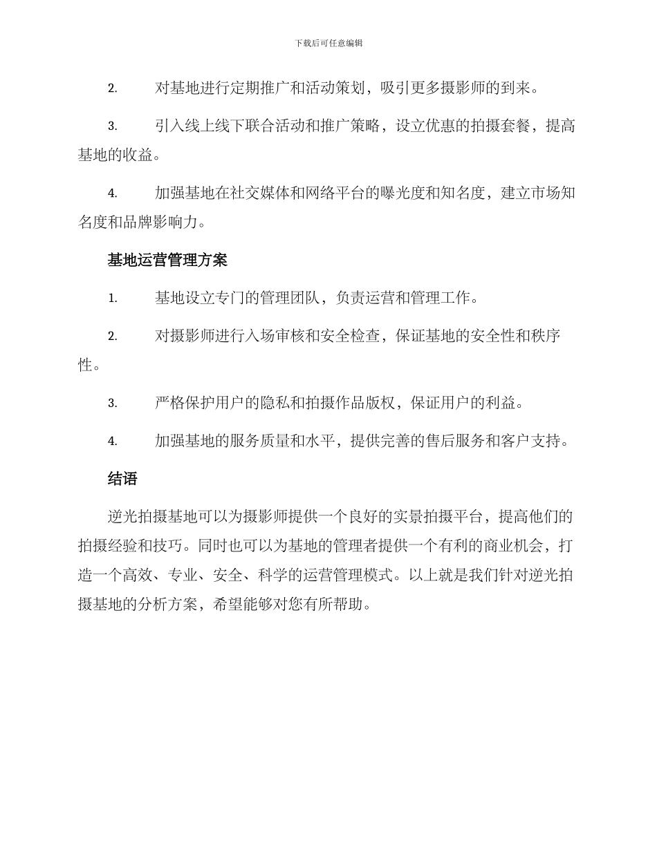 逆光拍摄基地分析方案_第2页