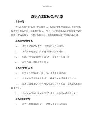逆光拍摄基地分析方案