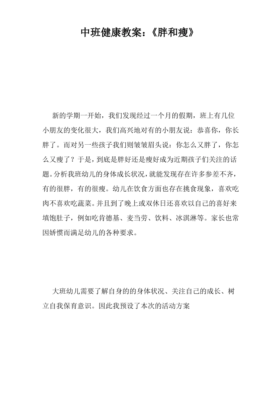 中班健康教案：胖和瘦_第1页