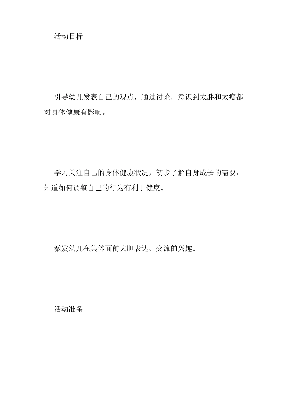 中班健康教案：胖和瘦_第2页