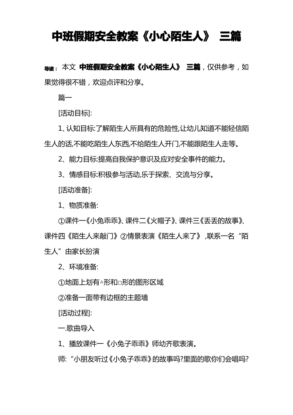 中班假期安全教案小心陌生人三篇_第1页