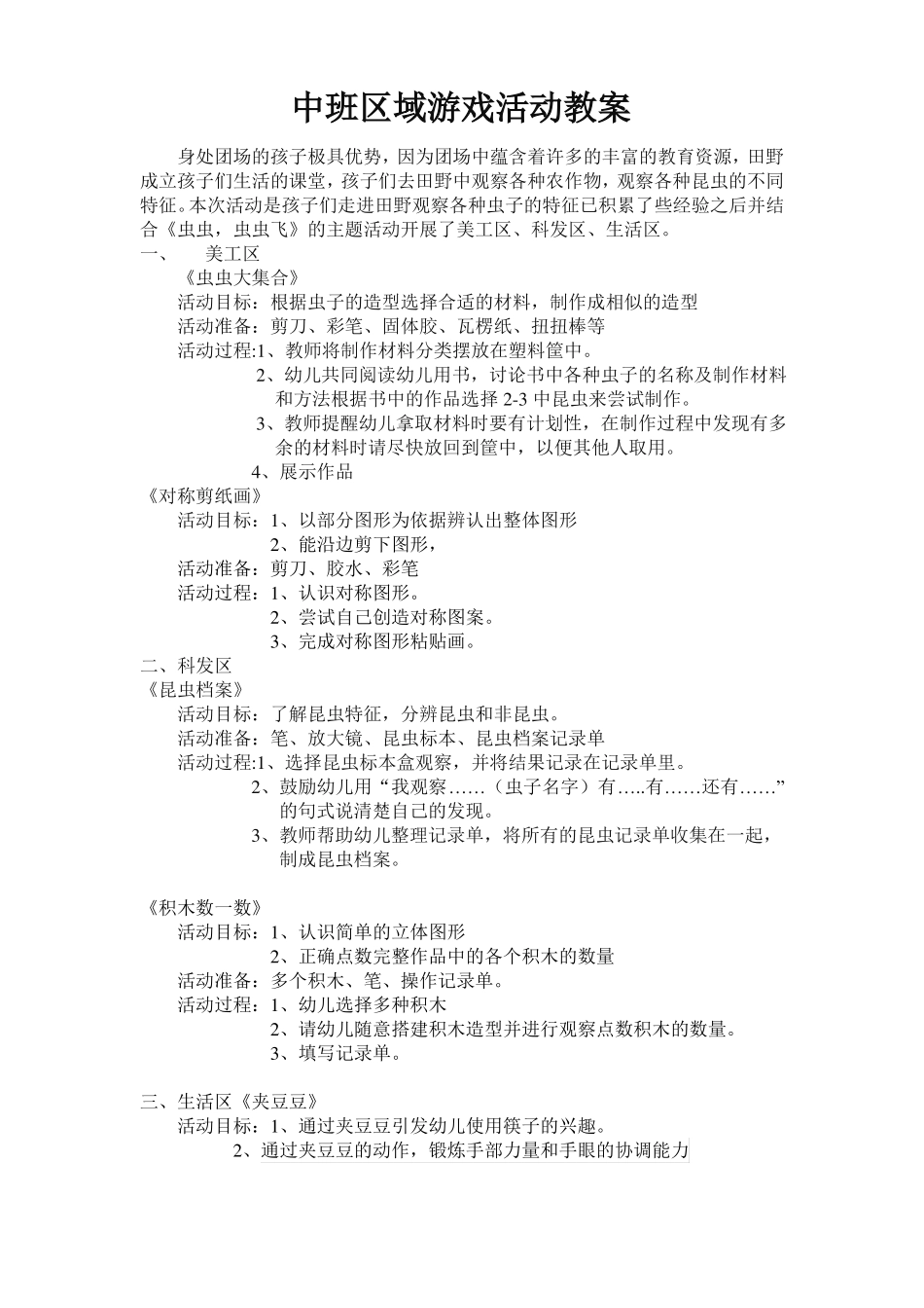 中班区域游戏活动教案_第1页