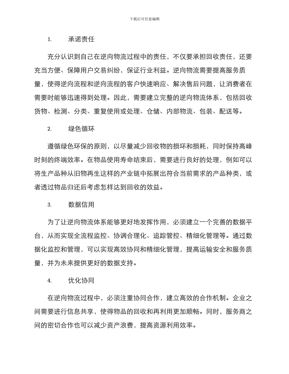 逆向物流设计优秀方案_第2页