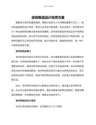 逆向物流设计优秀方案