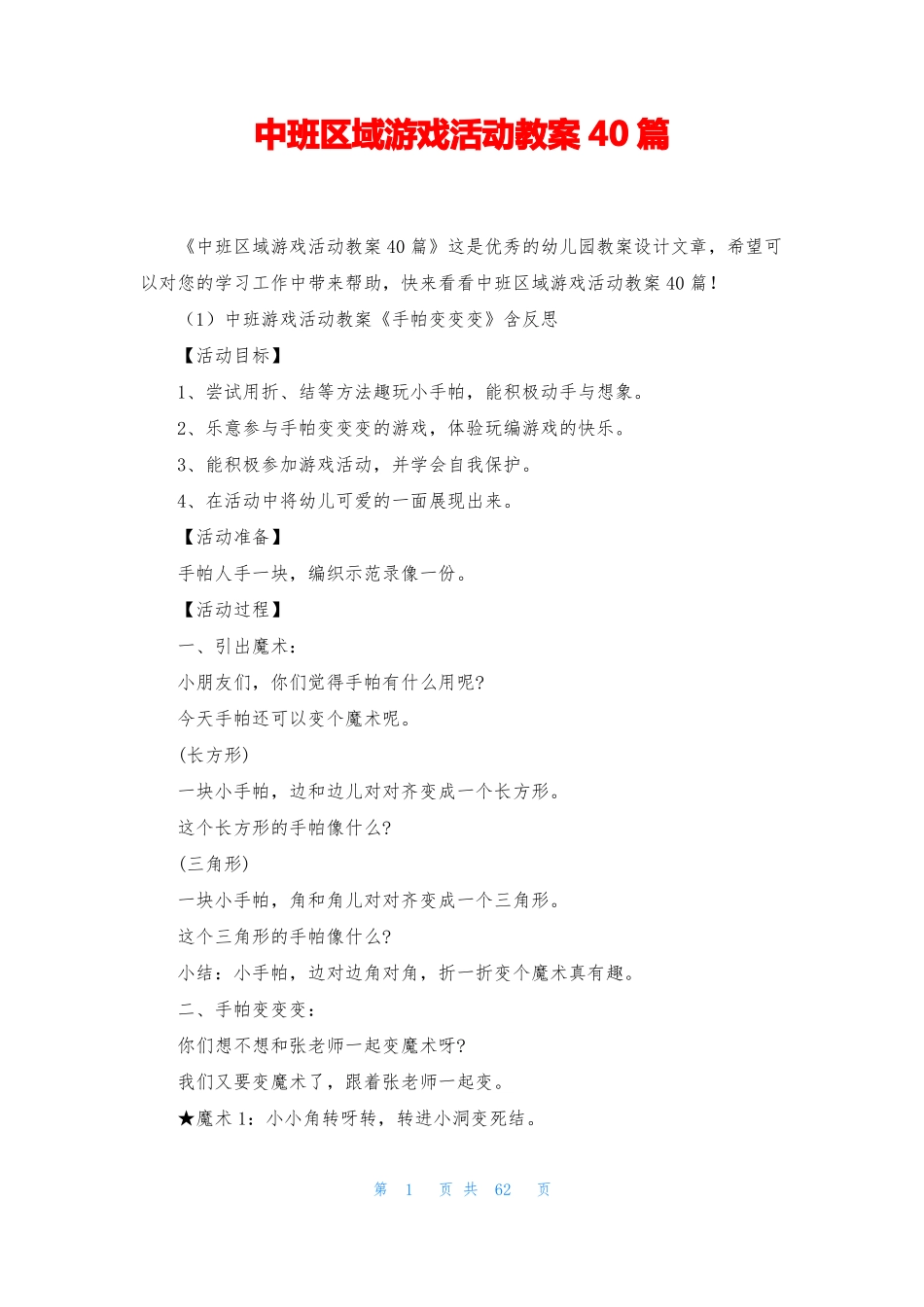 中班区域游戏活动教案40篇_第1页