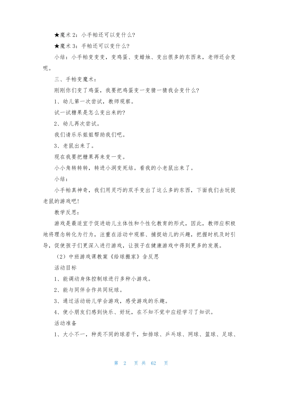 中班区域游戏活动教案40篇_第2页