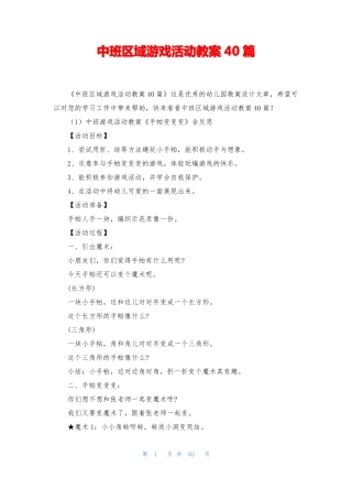 中班区域游戏活动教案40篇