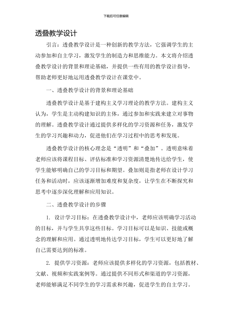 透叠教学设计_第1页