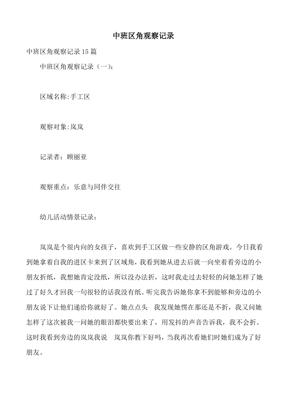 中班区角观察记录_第1页