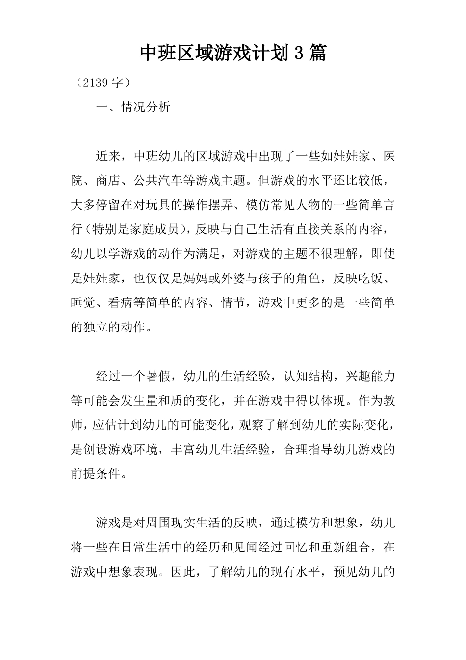 中班区域游戏计划3篇_第1页