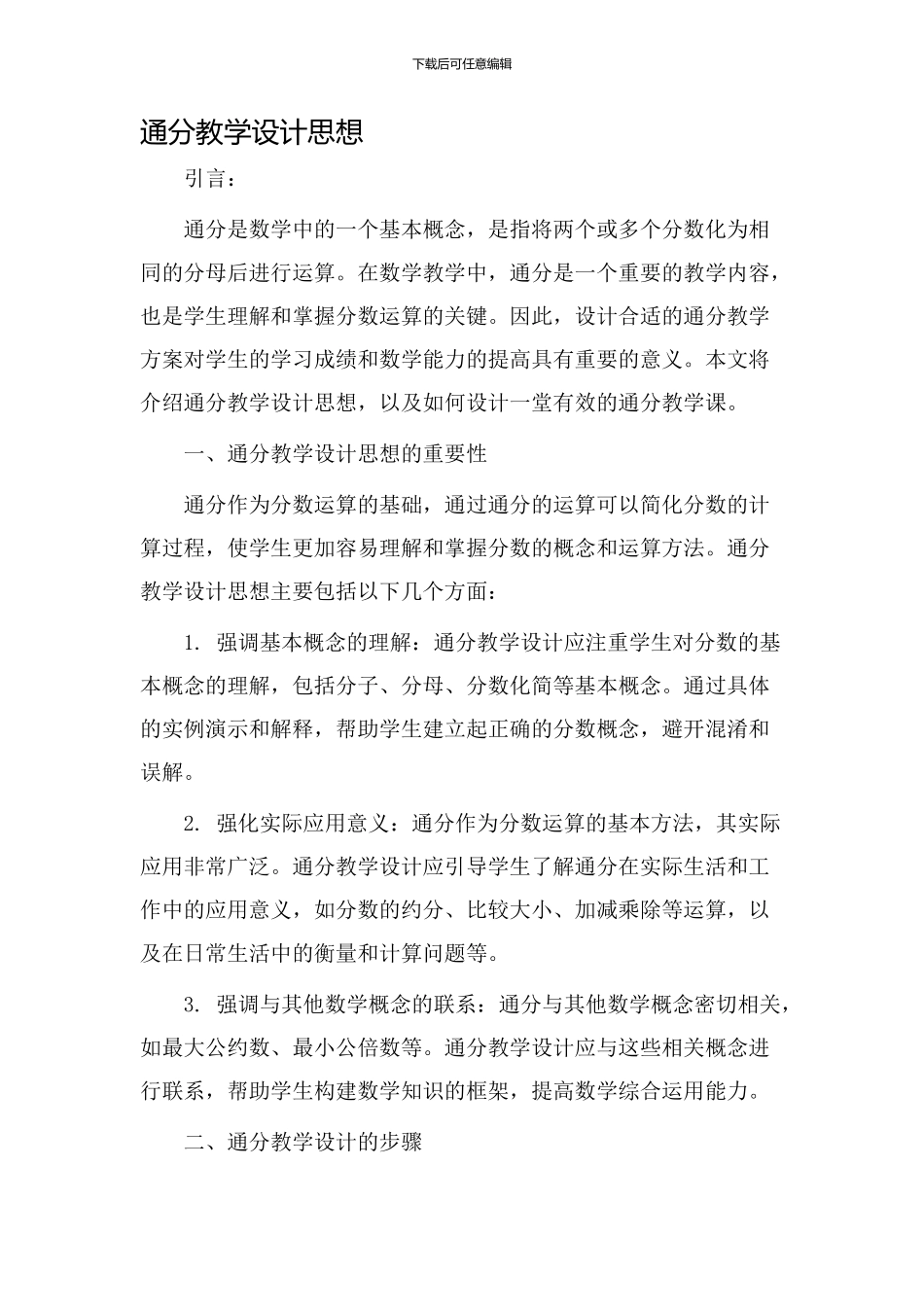通分教学设计思想_第1页
