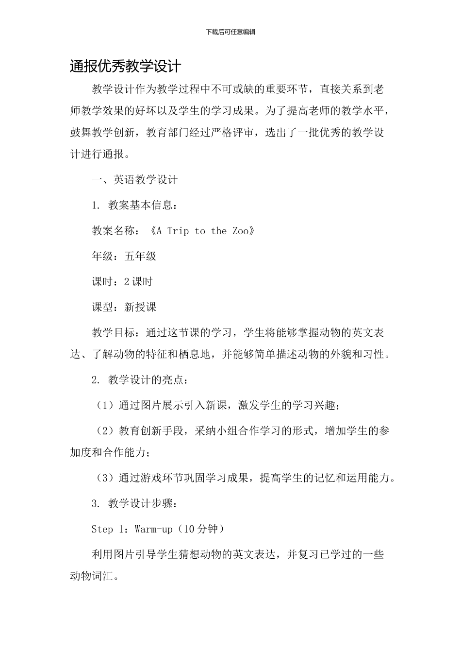 通报优秀教学设计_第1页