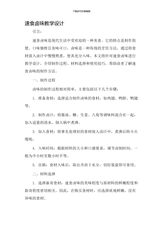 速食卤味教学设计
