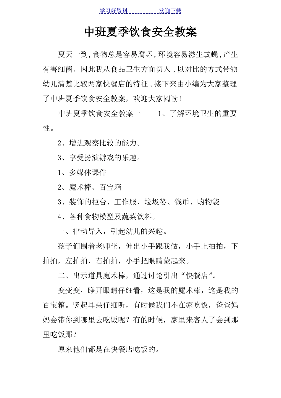 中班夏季饮食安全教案_第1页