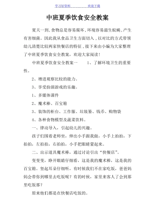 中班夏季饮食安全教案