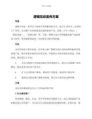 逻辑互动宣传方案