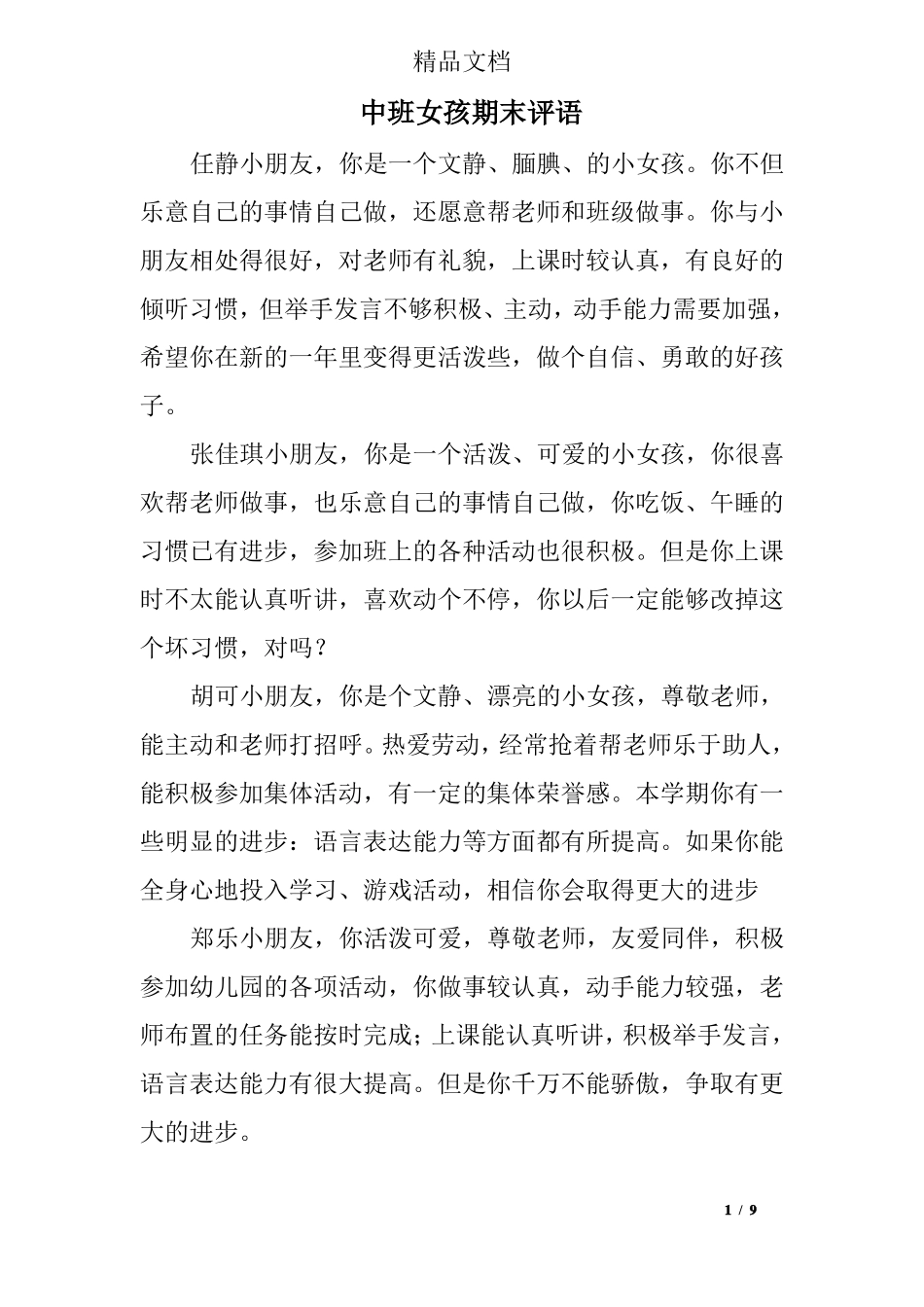 中班女孩期末评语_第1页