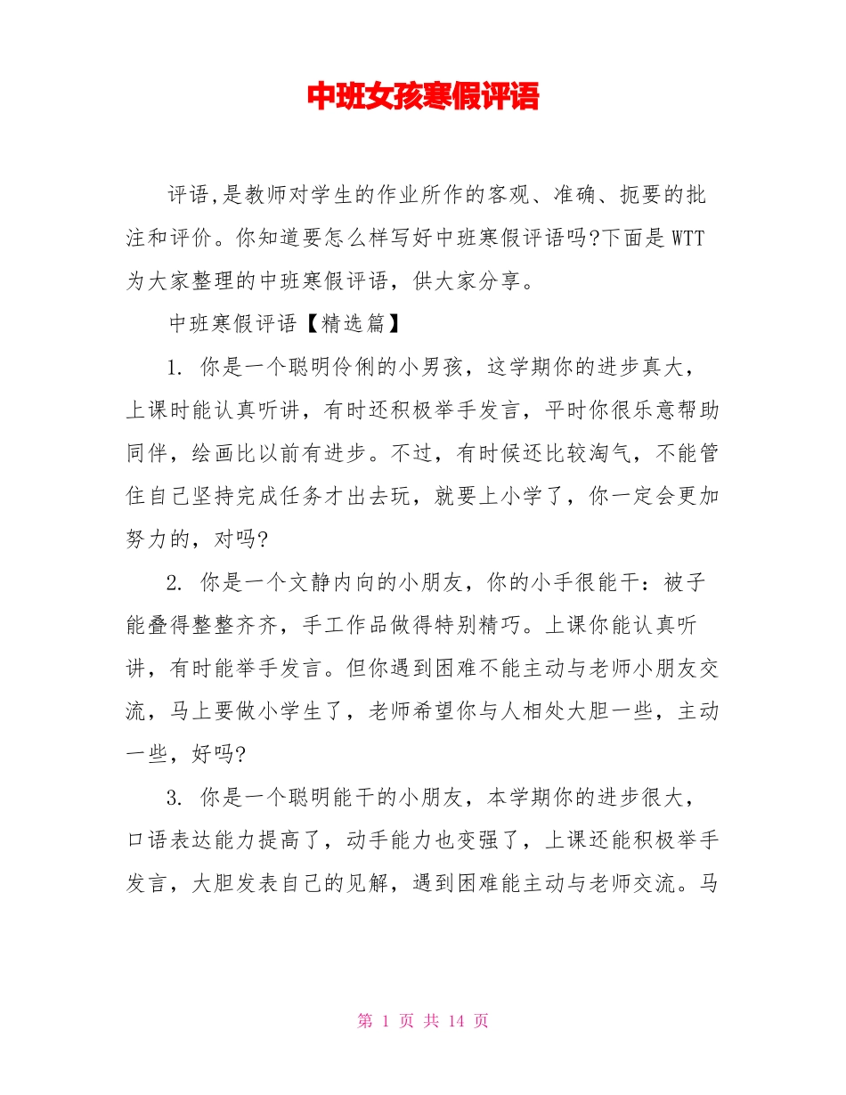 中班女孩寒假评语_第1页