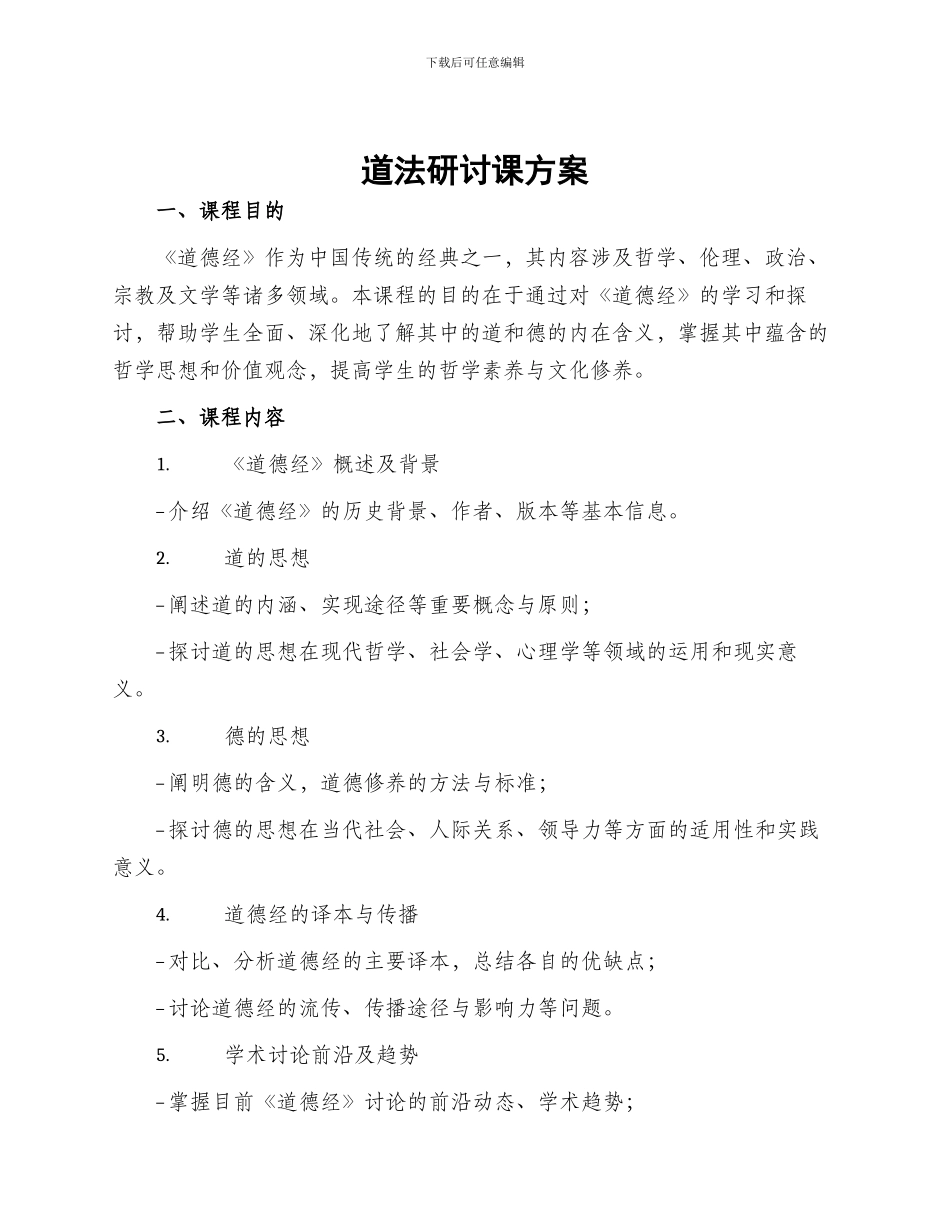 道法研讨课方案_第1页