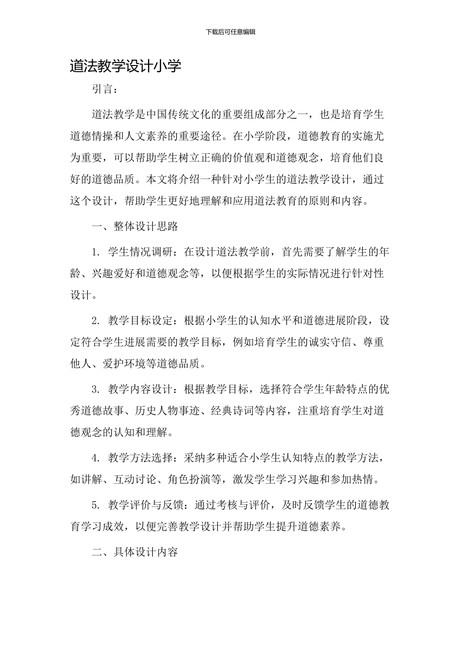 道法教学设计小学_第1页