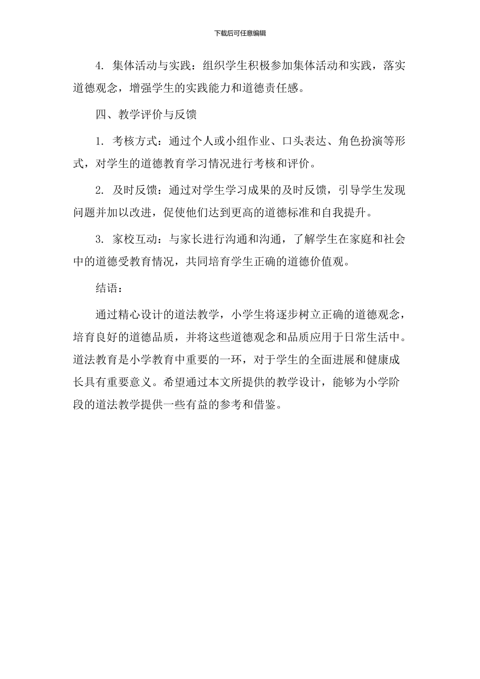 道法教学设计小学_第3页